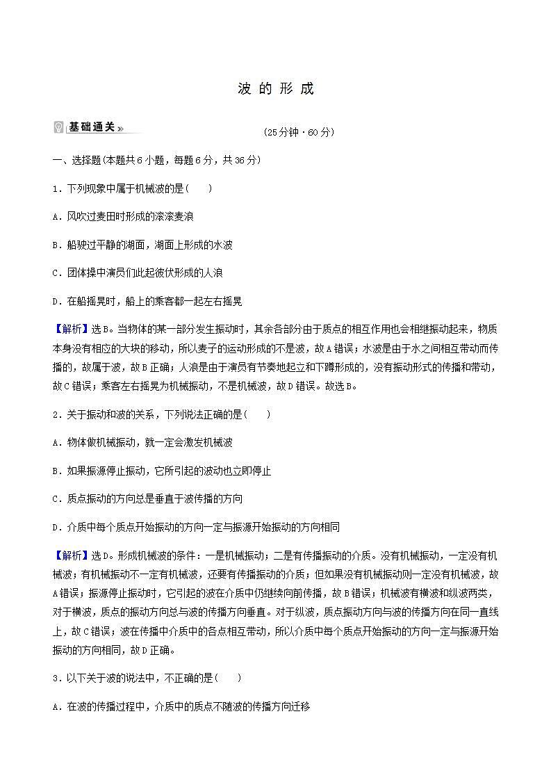 人教版高中物理选择性必修第一册第3章机械波1波的形成基础通关练含答案01