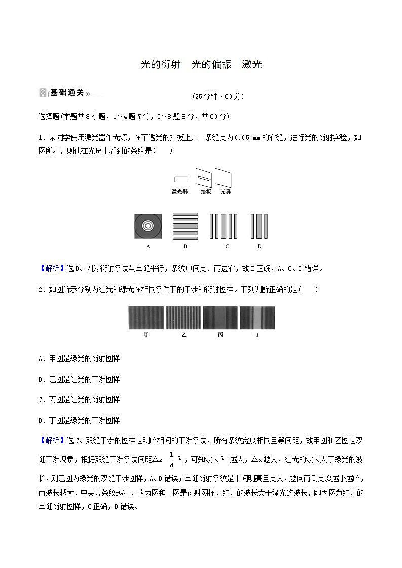 人教版高中物理选择性必修第一册第4章光5_6光的衍射光的偏振激光基础通关练含答案第1页