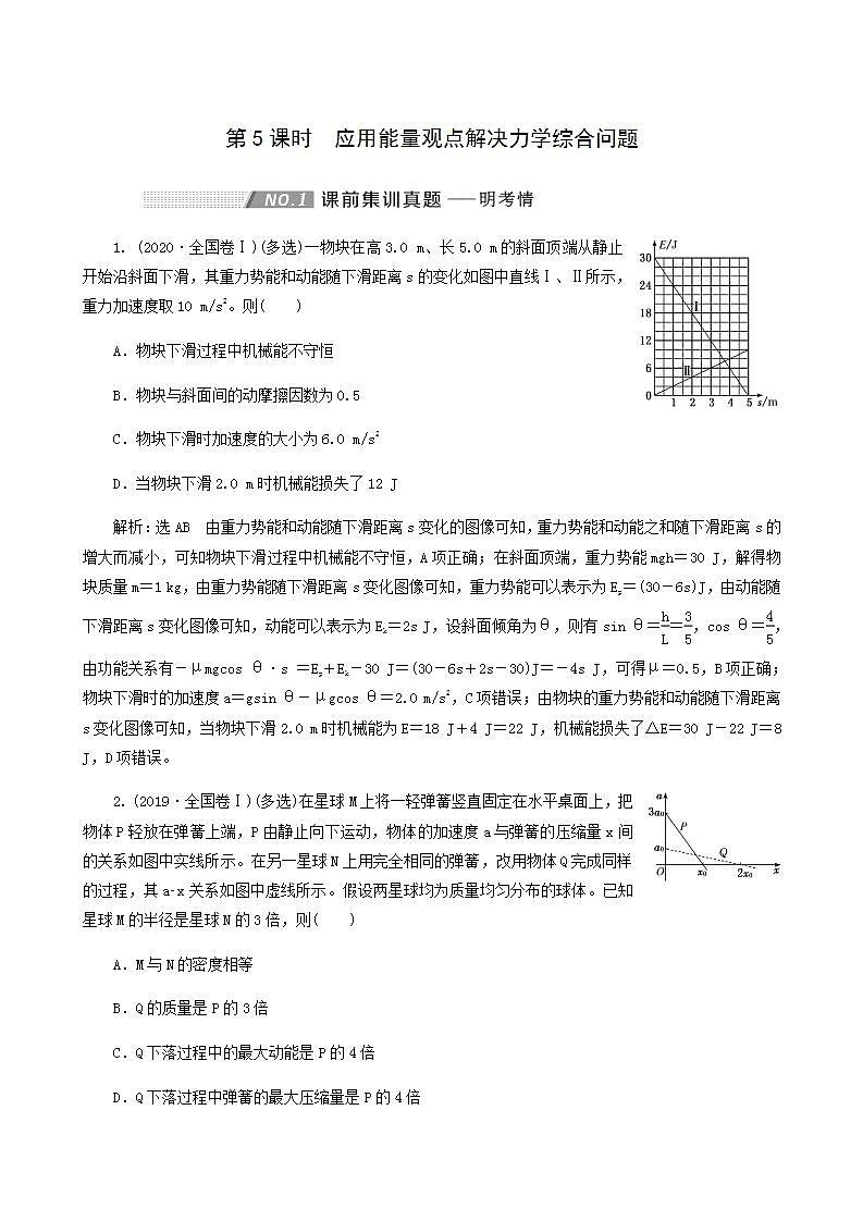 高考物理一轮复习第5章机械能第5课时应用能量观点解决力学综合问题第1页
