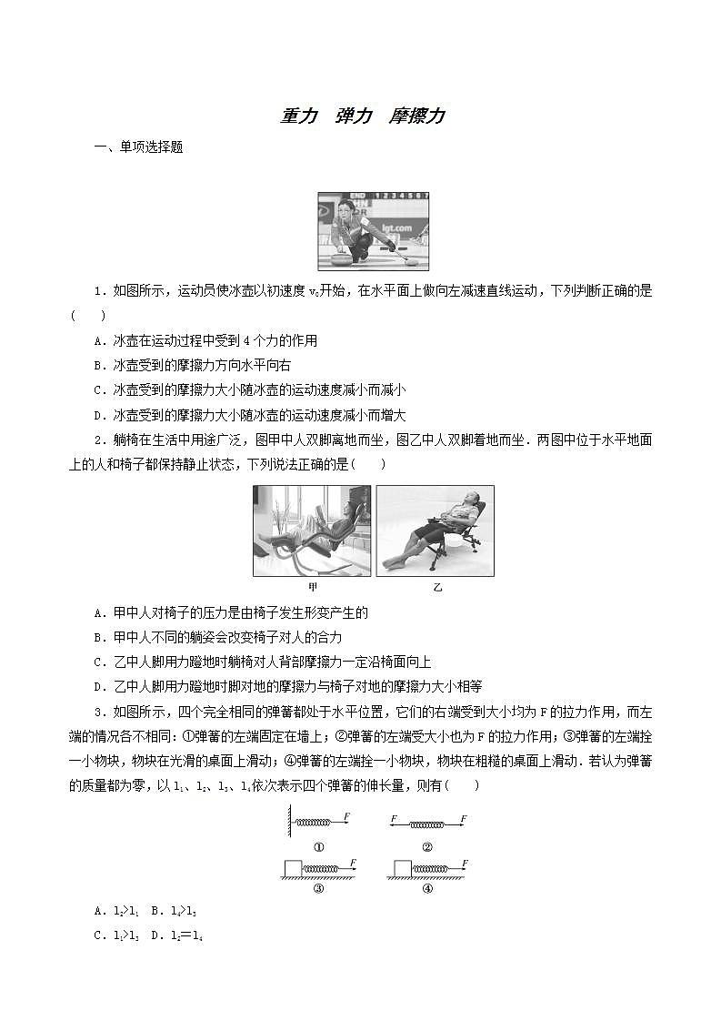 高考物理一轮复习课时作业4重力弹力摩擦力含答案01