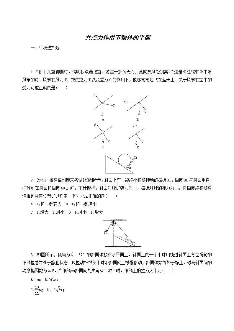 高考物理一轮复习课时作业6共点力作用下物体的平衡含答案01