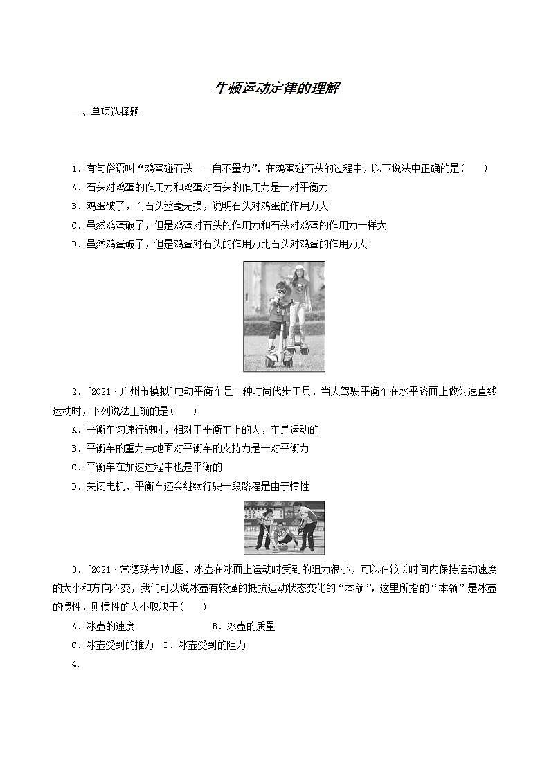 高考物理一轮复习课时作业7牛顿运动定律的理解含答案01