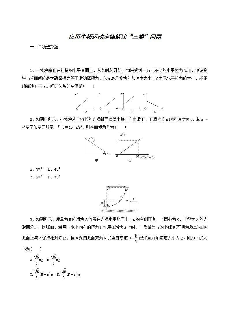 高考物理一轮复习课时作业9应用牛顿运动定律解决“三类”问题含答案01