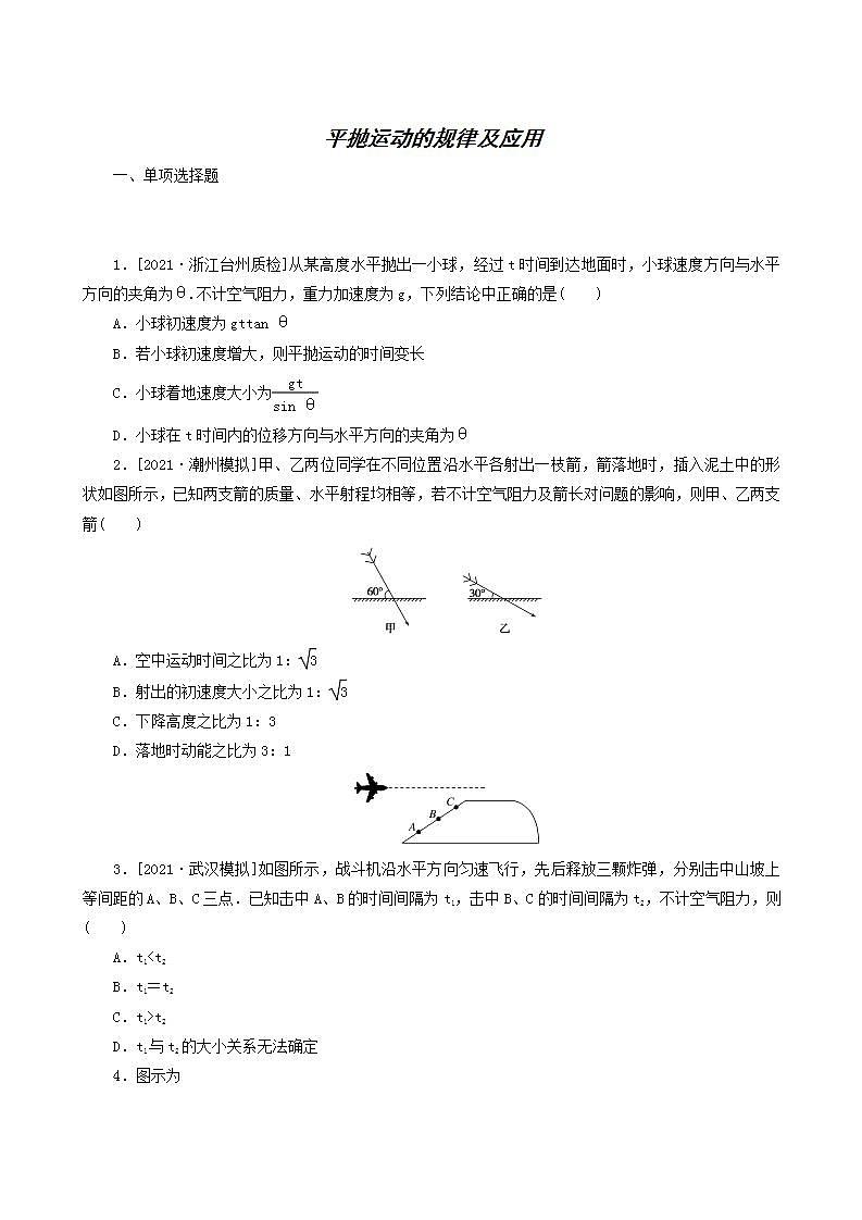 高考物理一轮复习课时作业12平抛运动的规律及应用含答案第1页