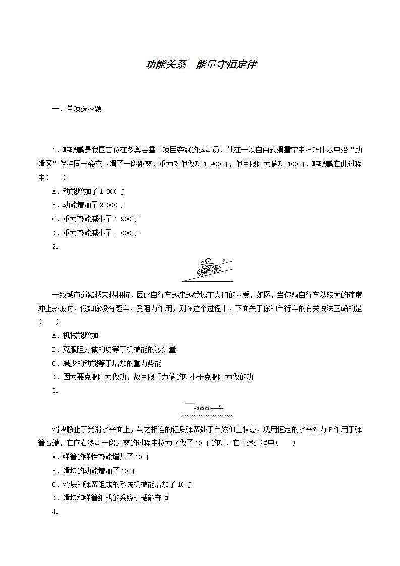 高考物理一轮复习课时作业19功能关系能量守恒定律含答案01