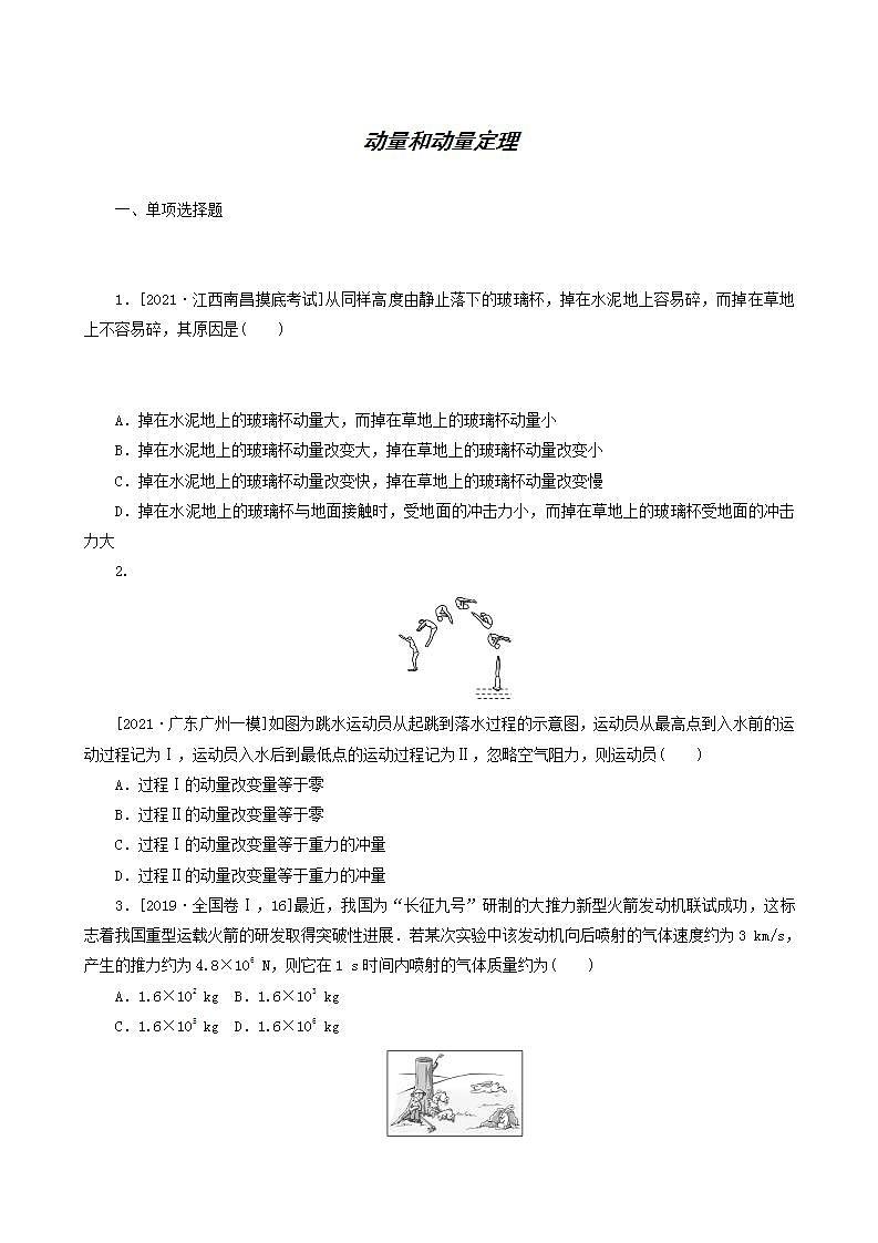 高考物理一轮复习课时作业20动量和动量定理含答案01