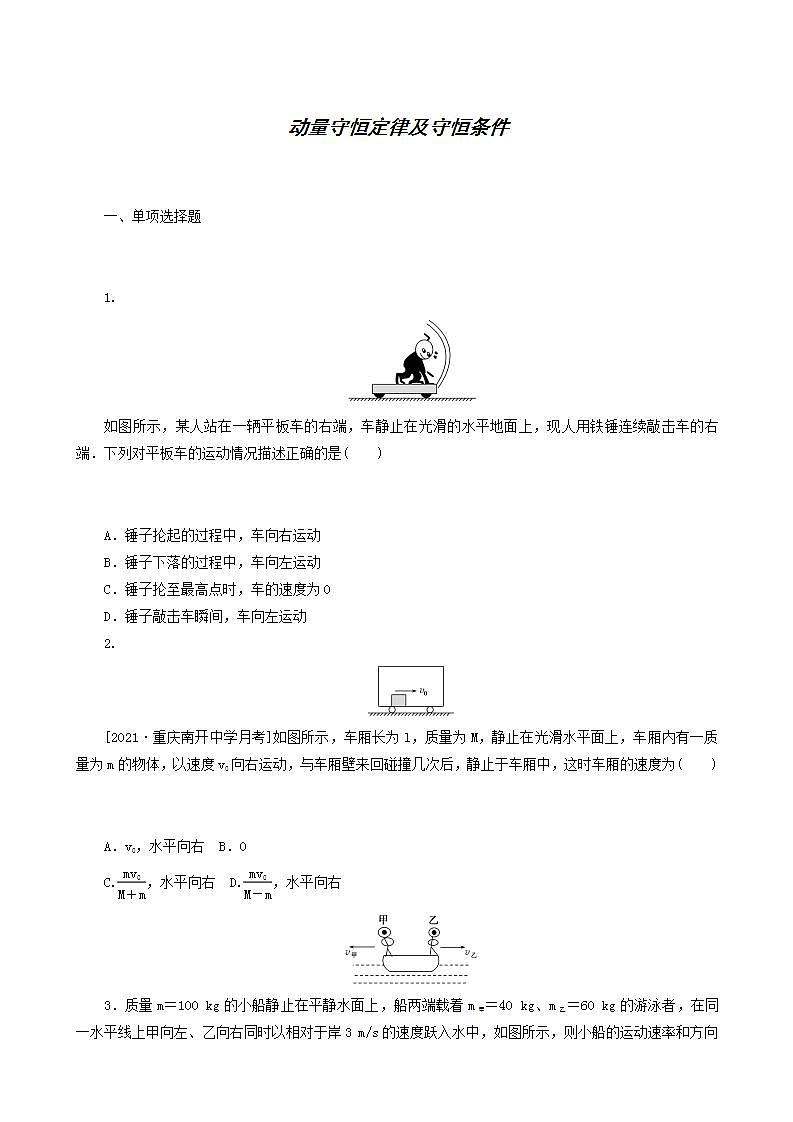 高考物理一轮复习课时作业21动量守恒定律及守恒条件含答案01