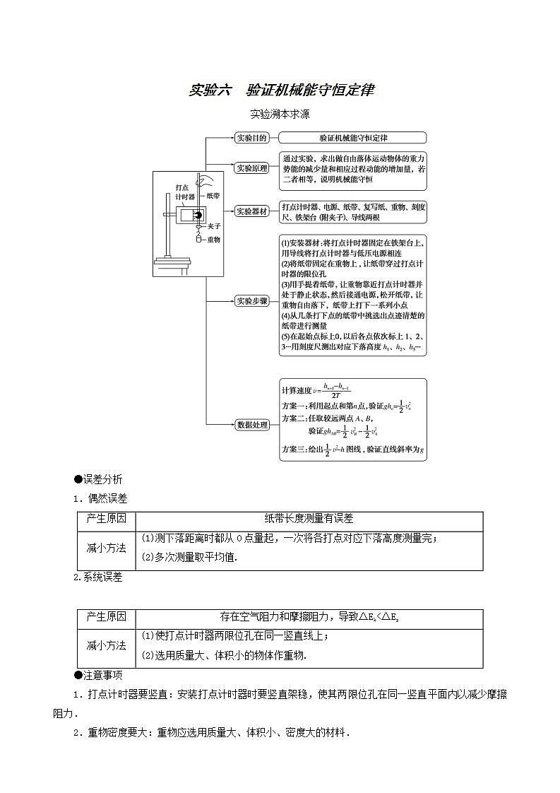 高考物理一轮复习实验6验证机械能守恒定律含答案第1页