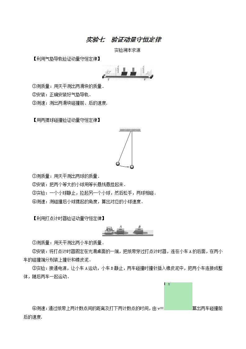 高考物理一轮复习实验7验证动量守恒定律含答案第1页
