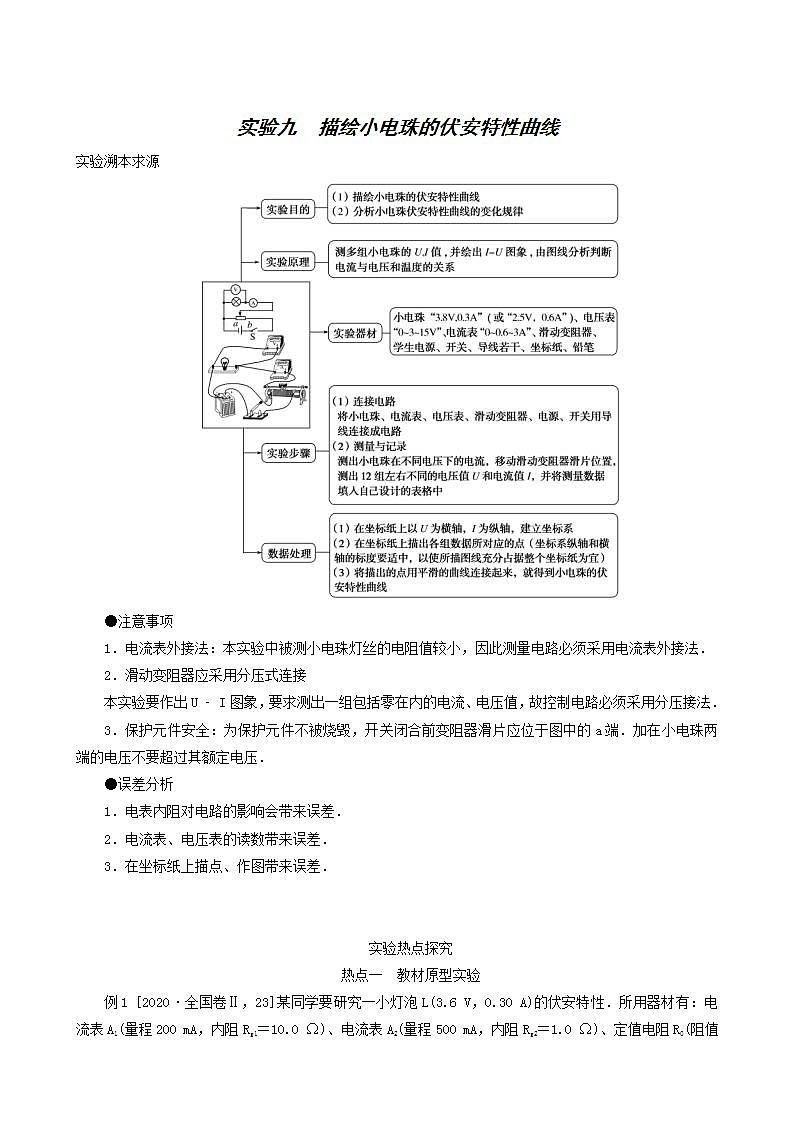 高考物理一轮复习实验9描绘小电珠的伏安特性曲线含答案第1页