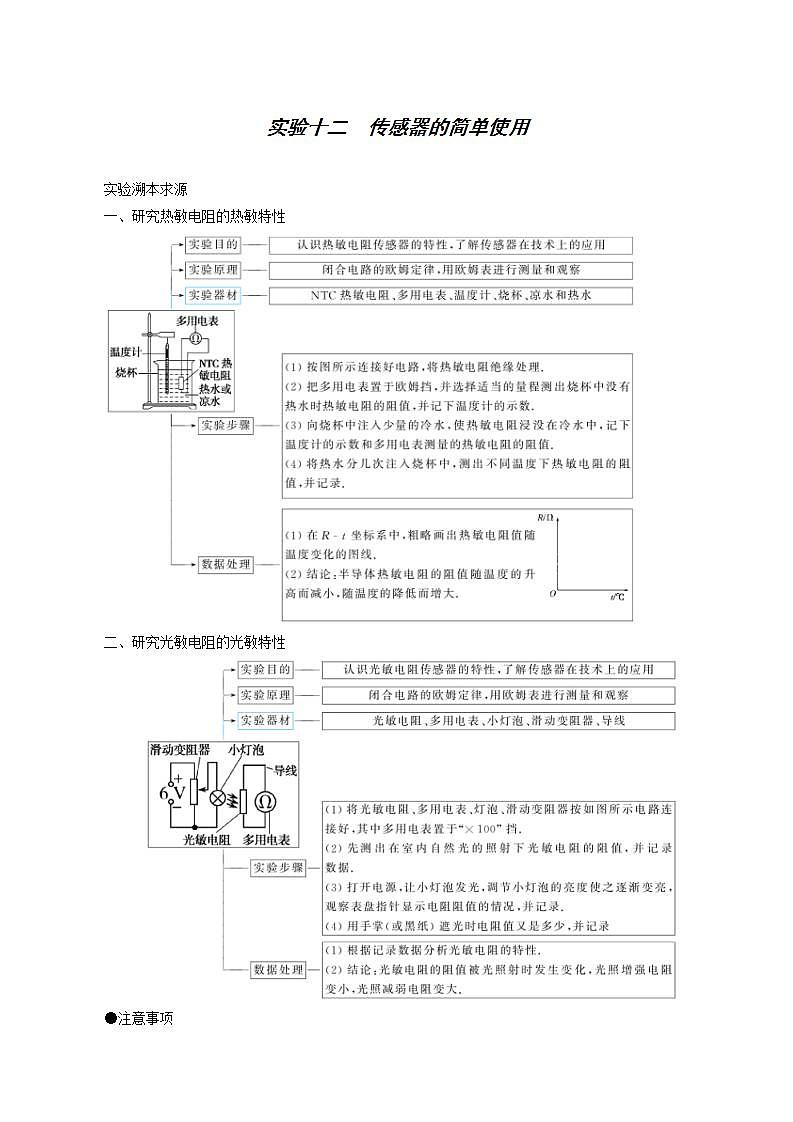 高考物理一轮复习实验12传感器的简单使用含答案 试卷01