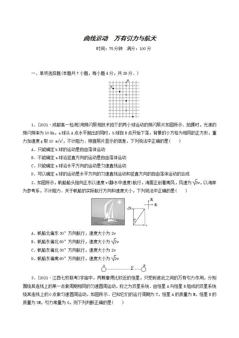 高考物理一轮复习单元素养检测卷4曲线运动万有引力与航天含答案第1页
