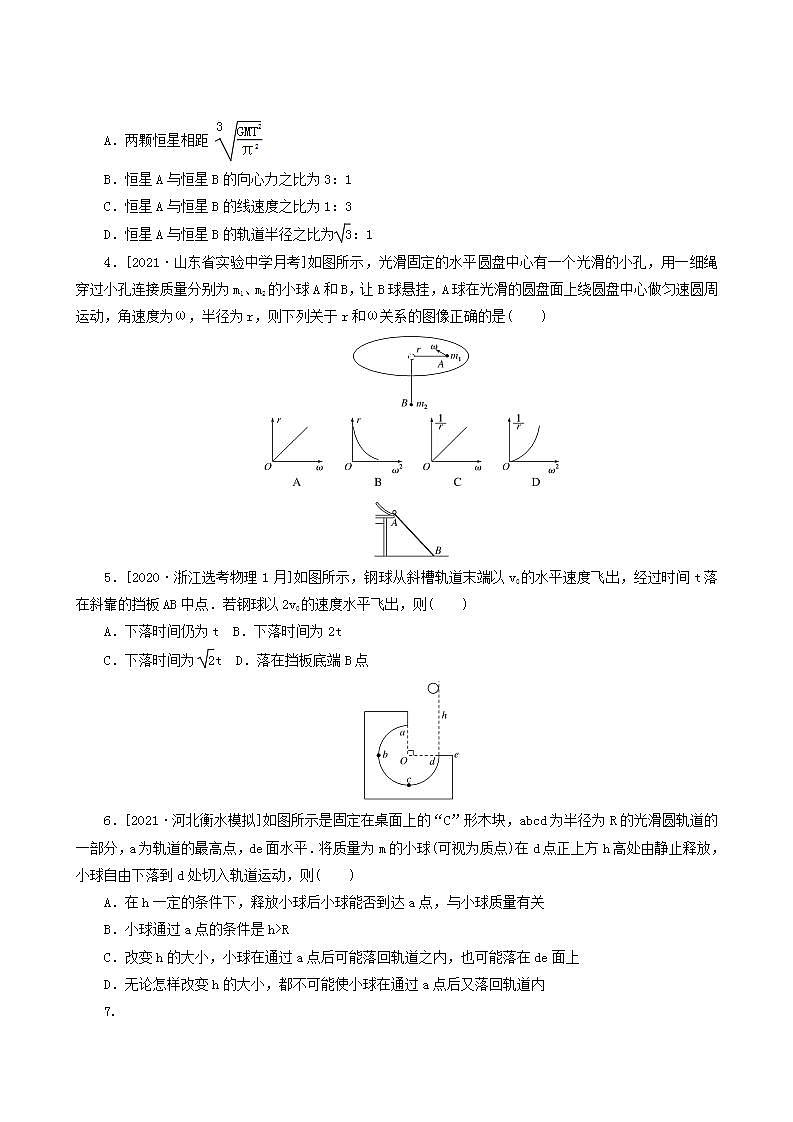 高考物理一轮复习单元素养检测卷4曲线运动万有引力与航天含答案第2页