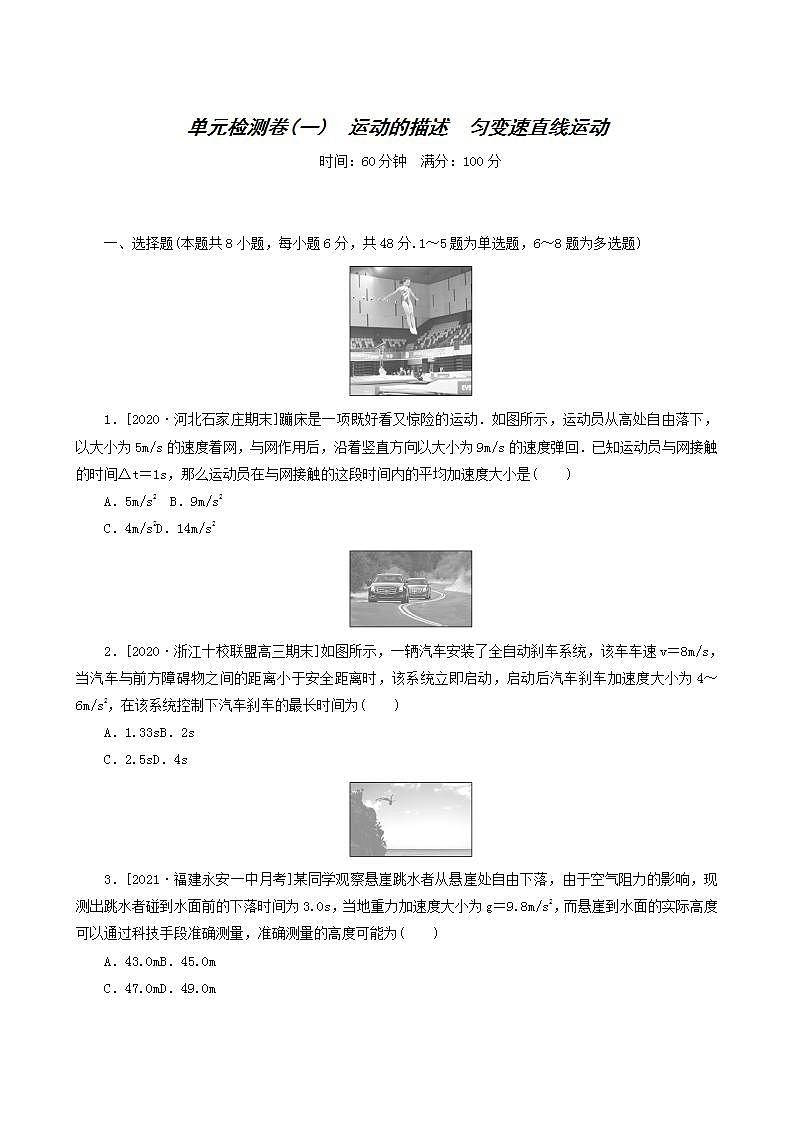 高考物理一轮复习单元检测卷1运动的描述匀变速直线运动含答案第1页