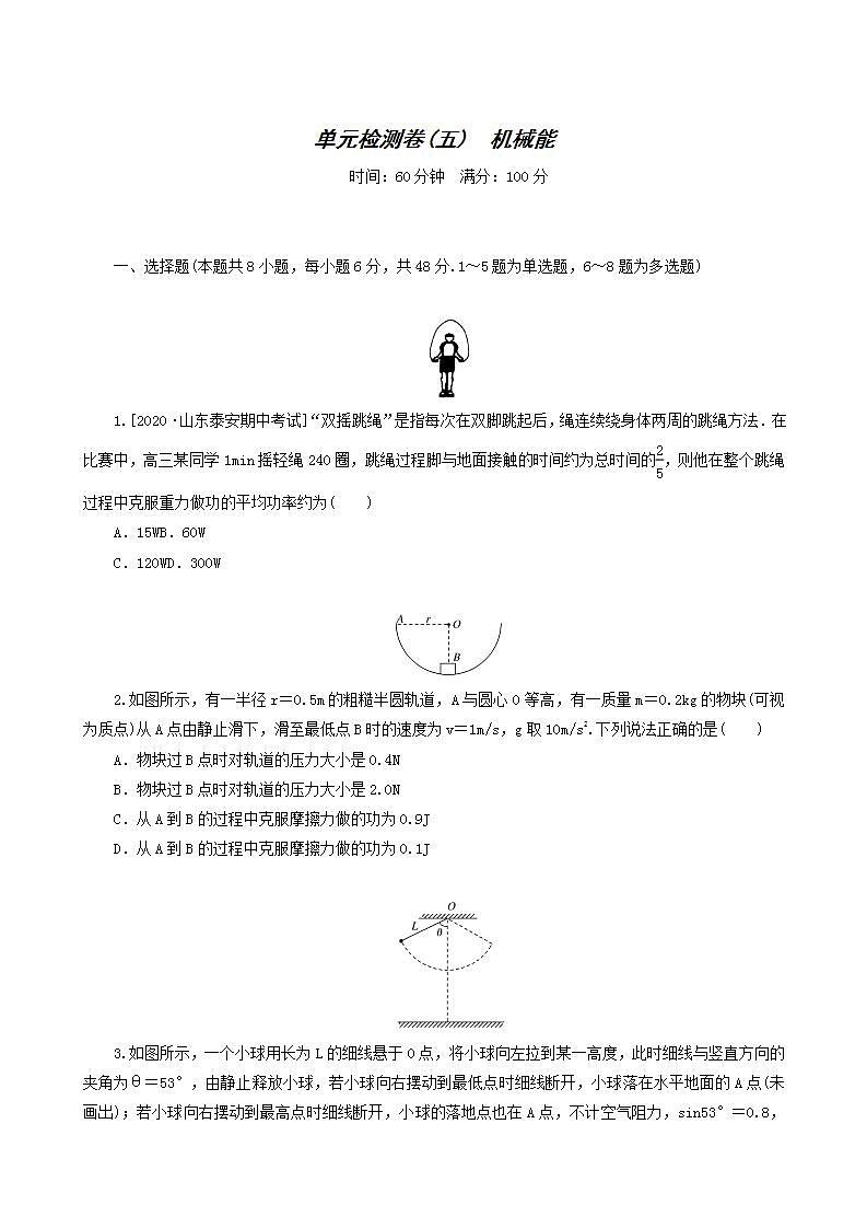 高考物理一轮复习单元检测卷5机械能含答案第1页