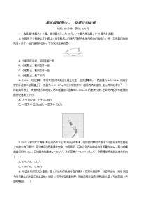 高考物理一轮复习单元检测卷6动量守恒定律含答案