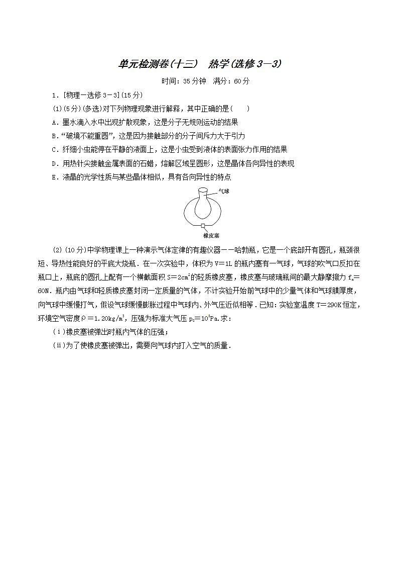 高考物理一轮复习单元检测卷13热学选修含答案第1页