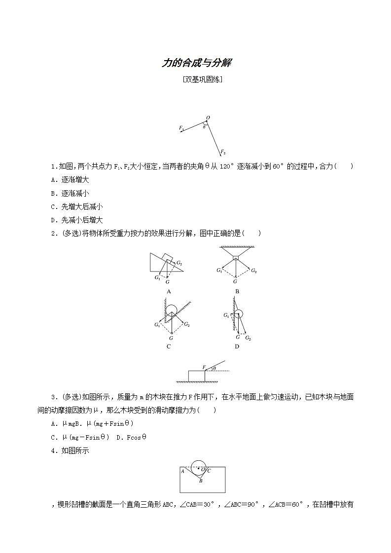 高考物理一轮复习课时作业5力的合成与分解含答案第1页