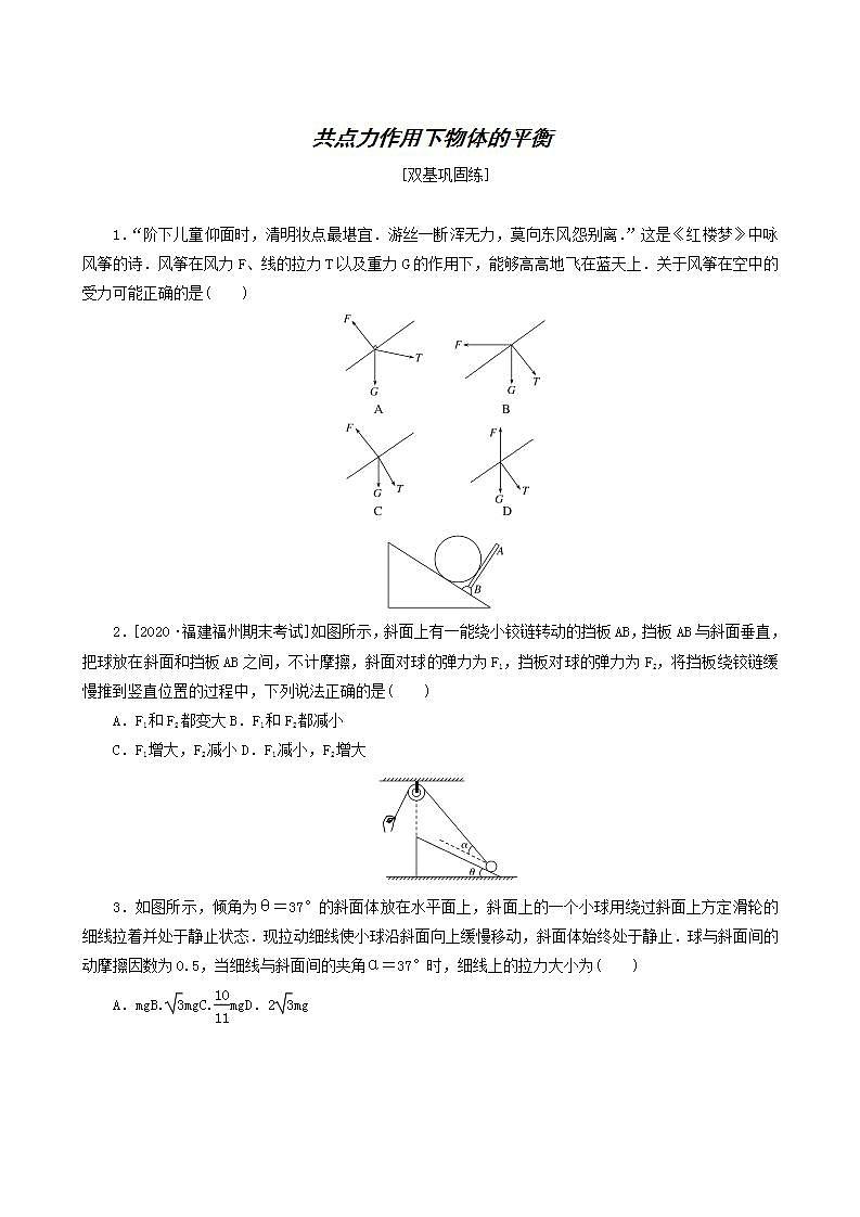 高考物理一轮复习课时作业6共点力作用下物体的平衡含答案01
