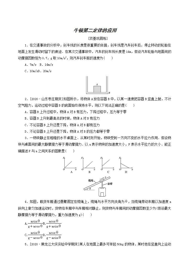 高考物理一轮复习课时作业8牛顿第二定律的应用含答案第1页