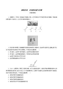 高考物理一轮复习课时作业11曲线运动运动的合成与分解含答案