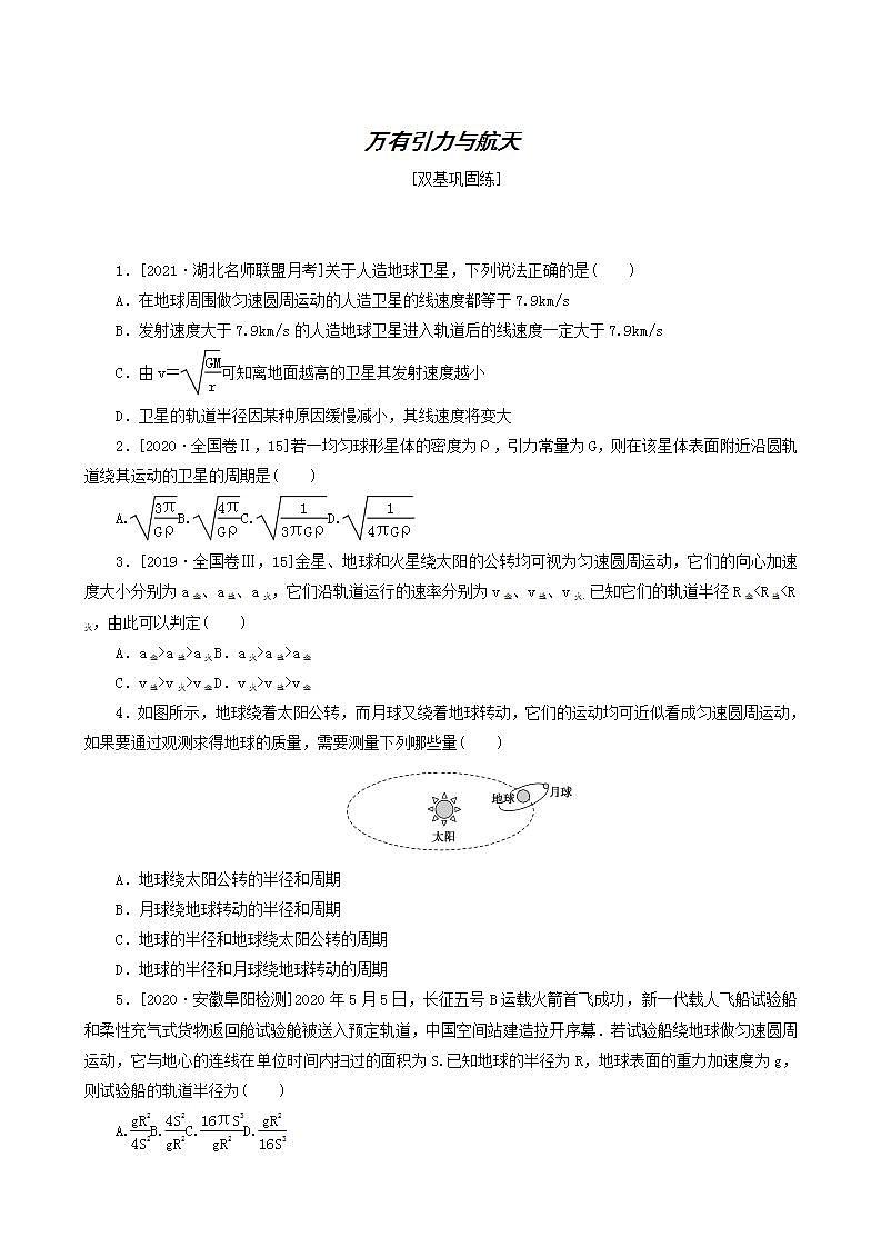 高考物理一轮复习课时作业14万有引力与航天含答案01