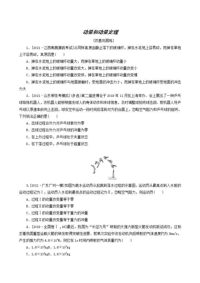 高考物理一轮复习课时作业20动量和动量定理含答案01