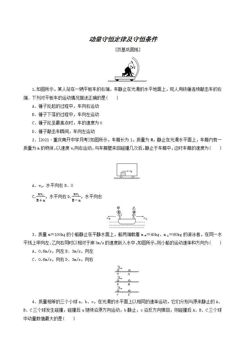高考物理一轮复习课时作业21动量守恒定律及守恒条件含答案第1页