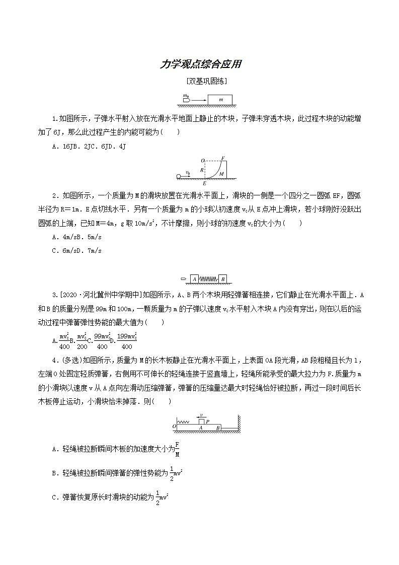 高考物理一轮复习课时作业22力学观点综合应用含答案第1页