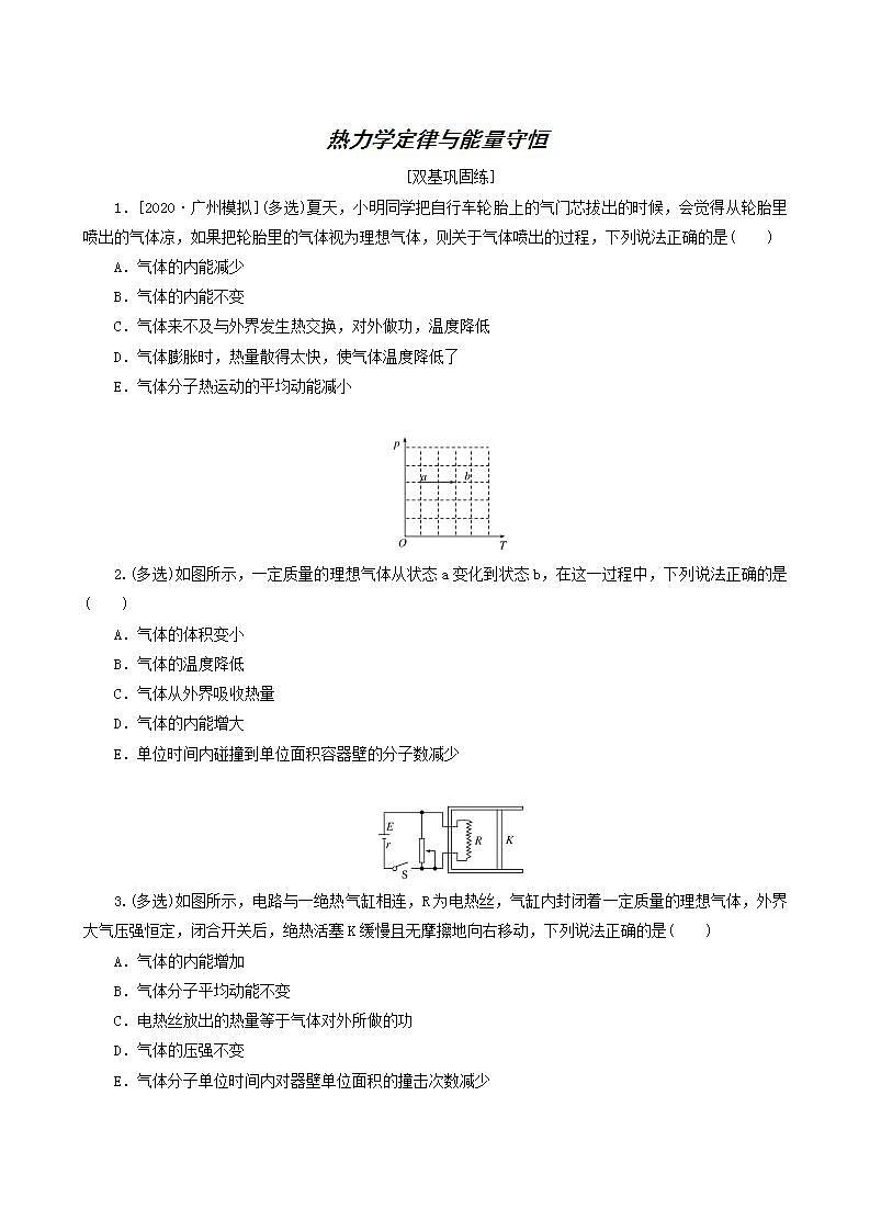 高考物理一轮复习课时作业43热力学定律与能量守恒含答案第1页