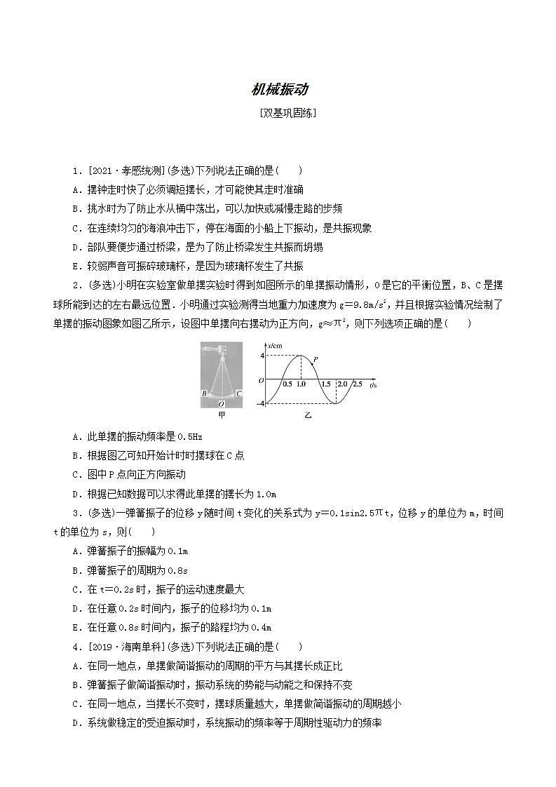 高考物理一轮复习课时作业44机械振动含答案第1页