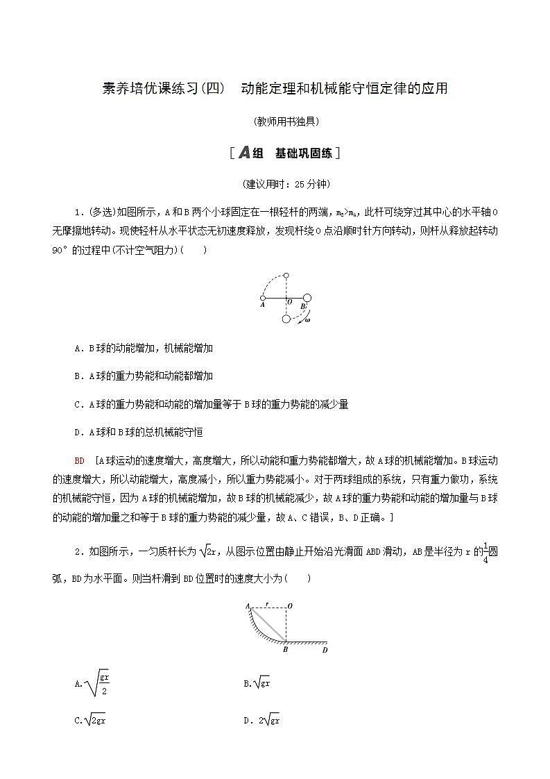人教版(2019)高中物理必修第二册素养培优课4动能定理和机械能守恒定律的应用合格考试含答案第1页