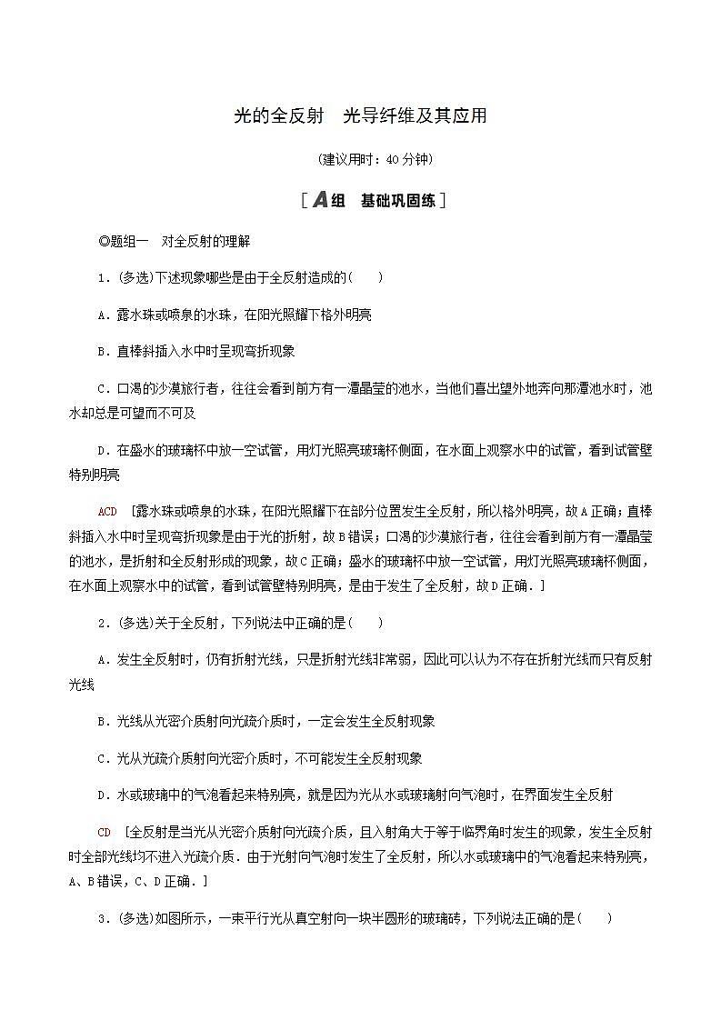 鲁科版高中物理选择性必修第一册第4章光的折射和全反射第3节光的全反射第4节光导纤维及其应用基础巩固练含答案01