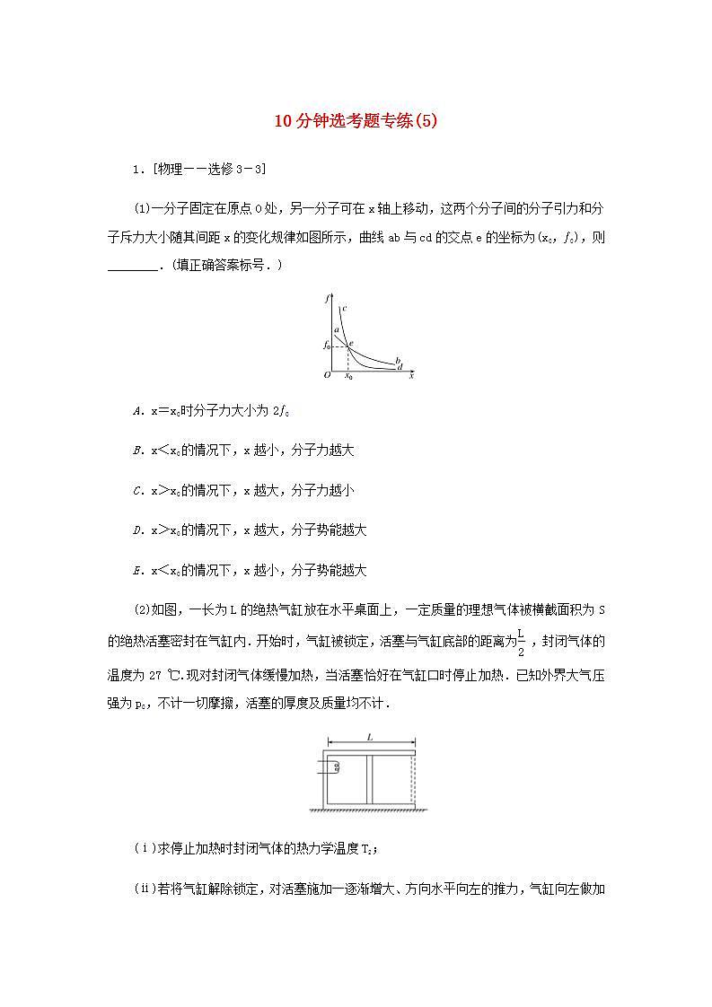 统考版高考物理二轮专项分层特训卷10分钟选考题专练5含答案第1页