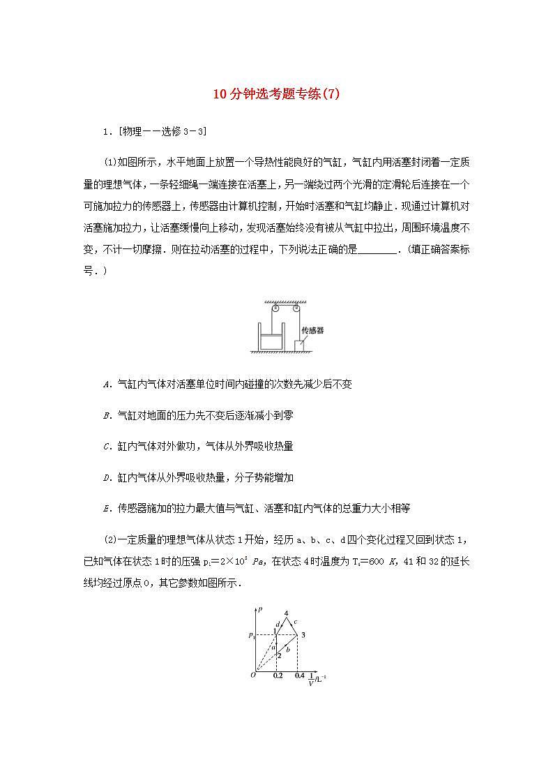 统考版高考物理二轮专项分层特训卷10分钟选考题专练7含答案第1页