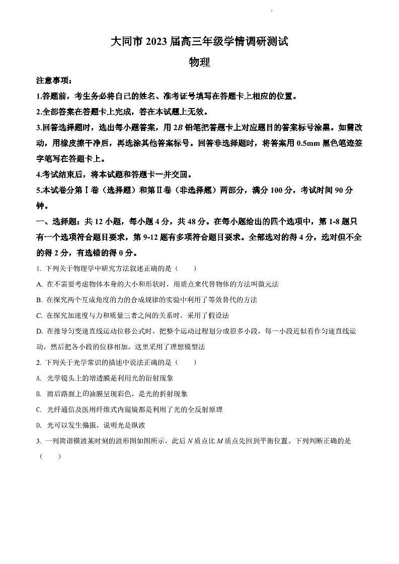 大同市2023届高三年级（第一次）学情调研测试物理试题含答案01