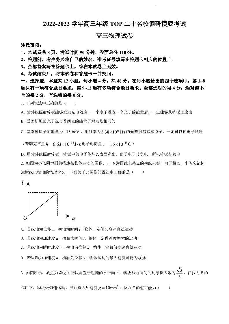 2023年河南省安阳市高三年级TOP二十名校调研摸底考试物理试题含答案第1页
