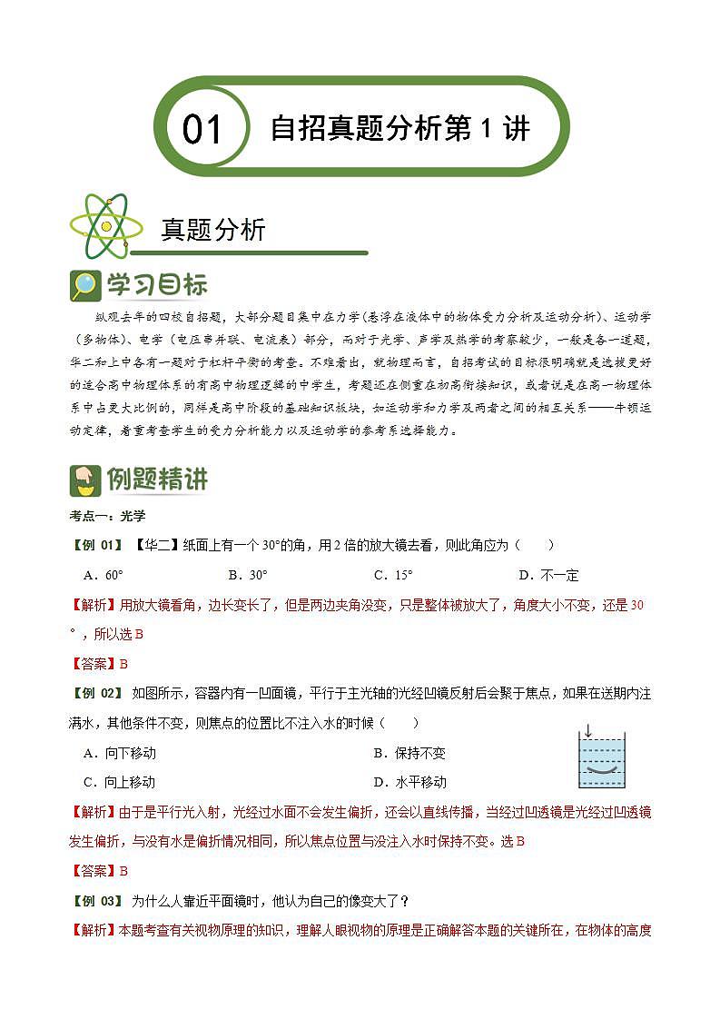 初升高自主招生招真题分析第1讲 含简答01