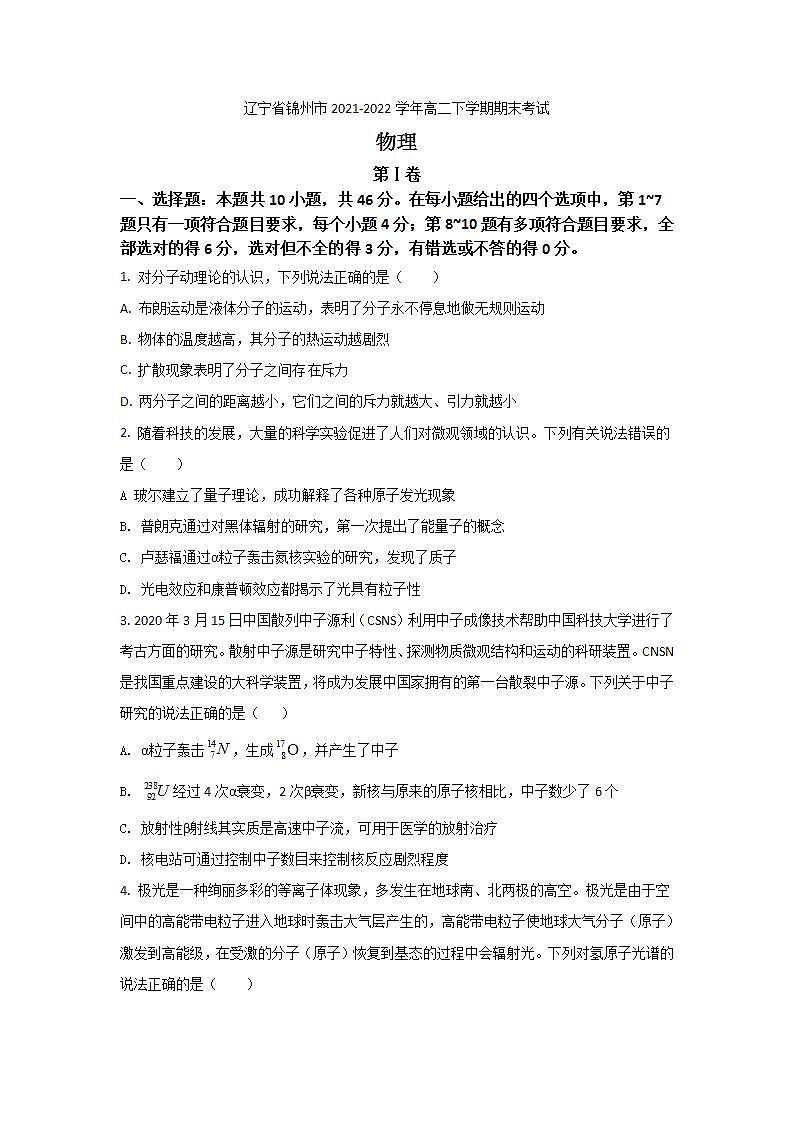2021-2022学年辽宁省锦州市高二下学期期末考试物理试题（Word版）01
