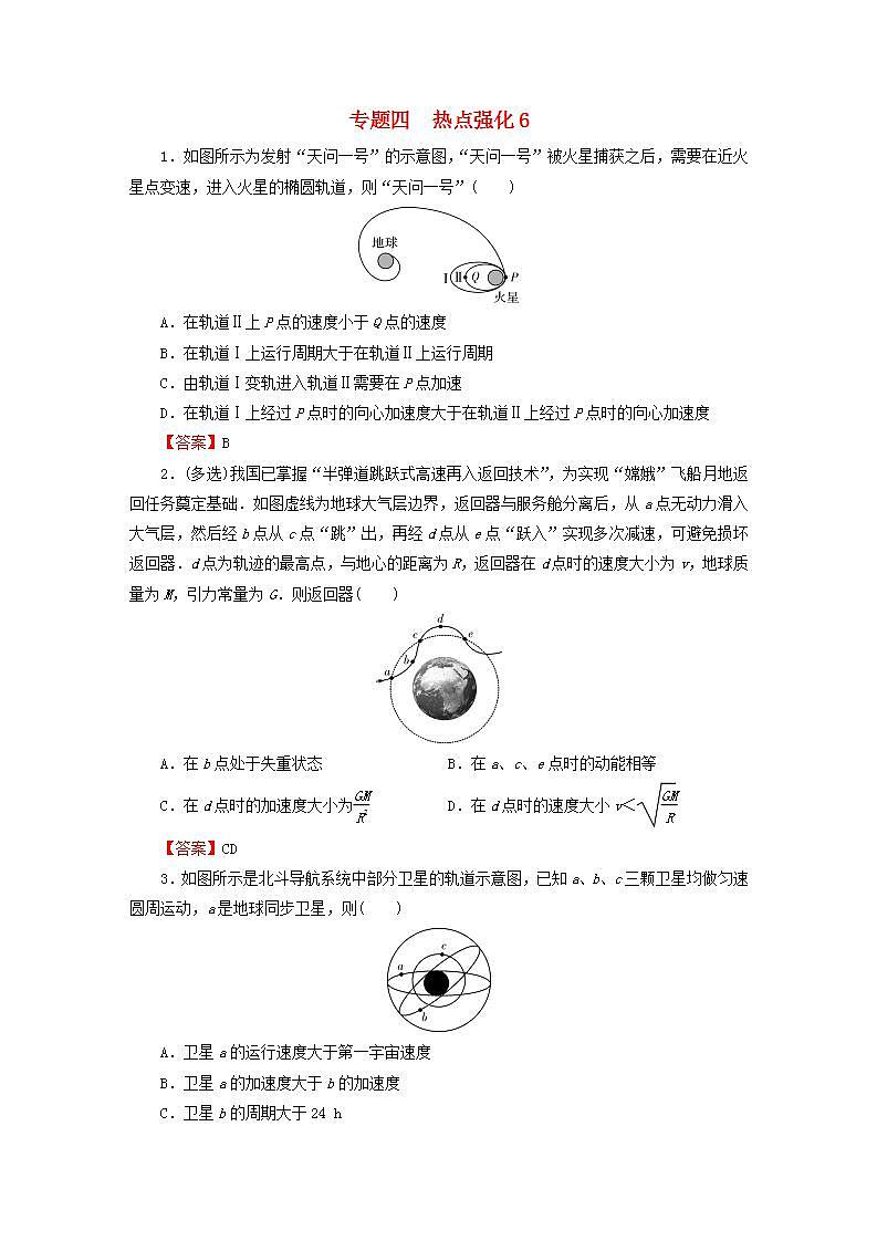 2023版高考物理一轮总复习专题4曲线运动万有引力与航天热点强化6课后提能演练01