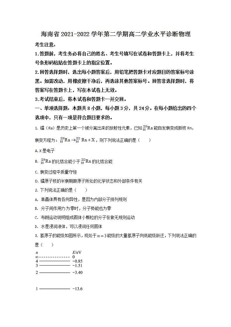 2021-2022学年海南省高二下学期学业水平诊断物理试题（Word版） (1)01