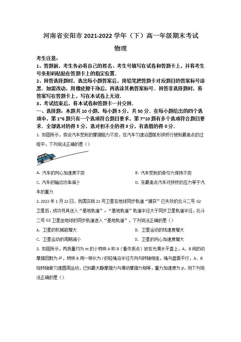 2021-2022学年河南省安阳市高一下学期期末考试物理试卷 (1)01