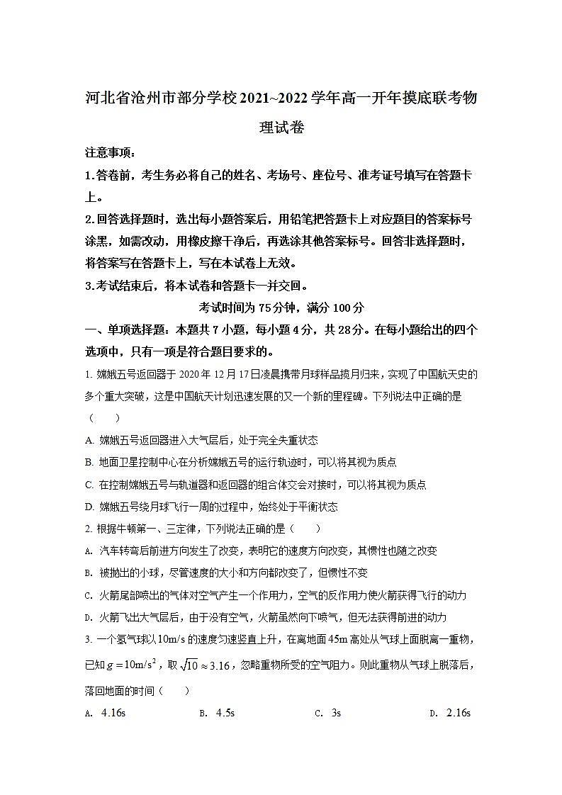 2021-2022学年河北省沧州市部分学校高一下学期开年摸底联考物理试卷01