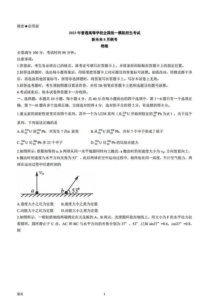 2023届河南省新未来名校高三上学期8月联考 物理 PDF版 (1) 试卷01