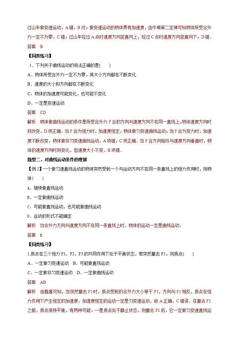 高中物理必修二51曲线运动（解析版） 试卷02