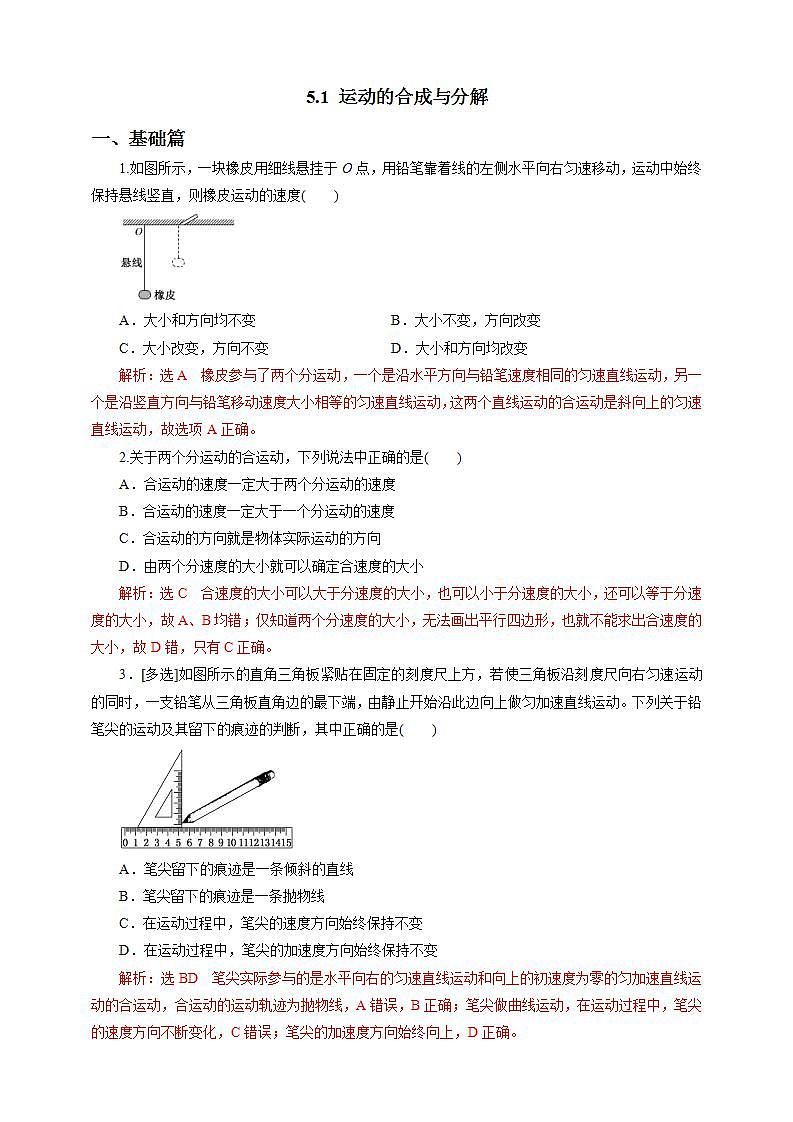高中物理必修二51运动的合成与分解第二课时练习第1页