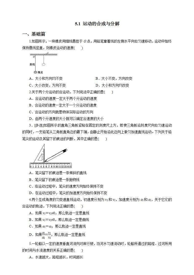 高中物理必修二51运动的合成与分解第二课时练习（原稿版）第1页