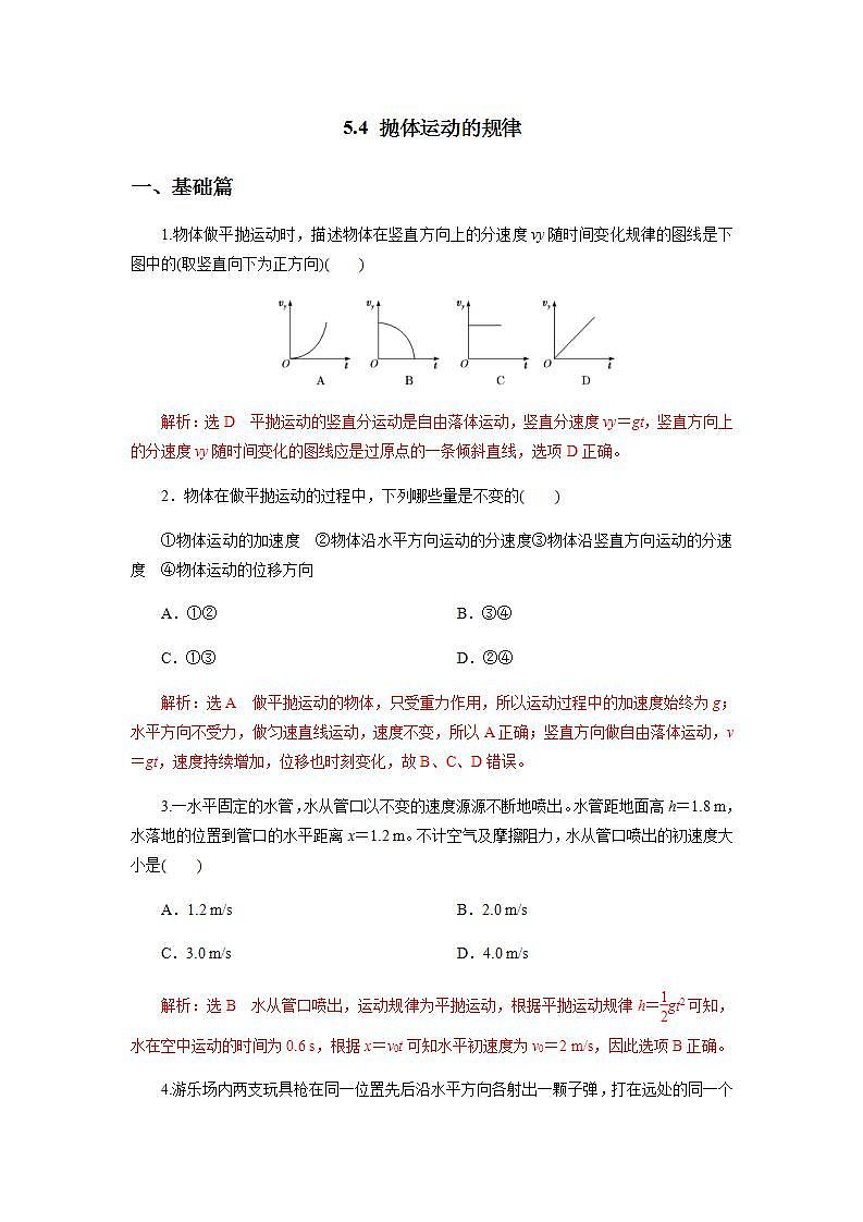 高中物理必修二54抛体运动的规律(解析版) 试卷01