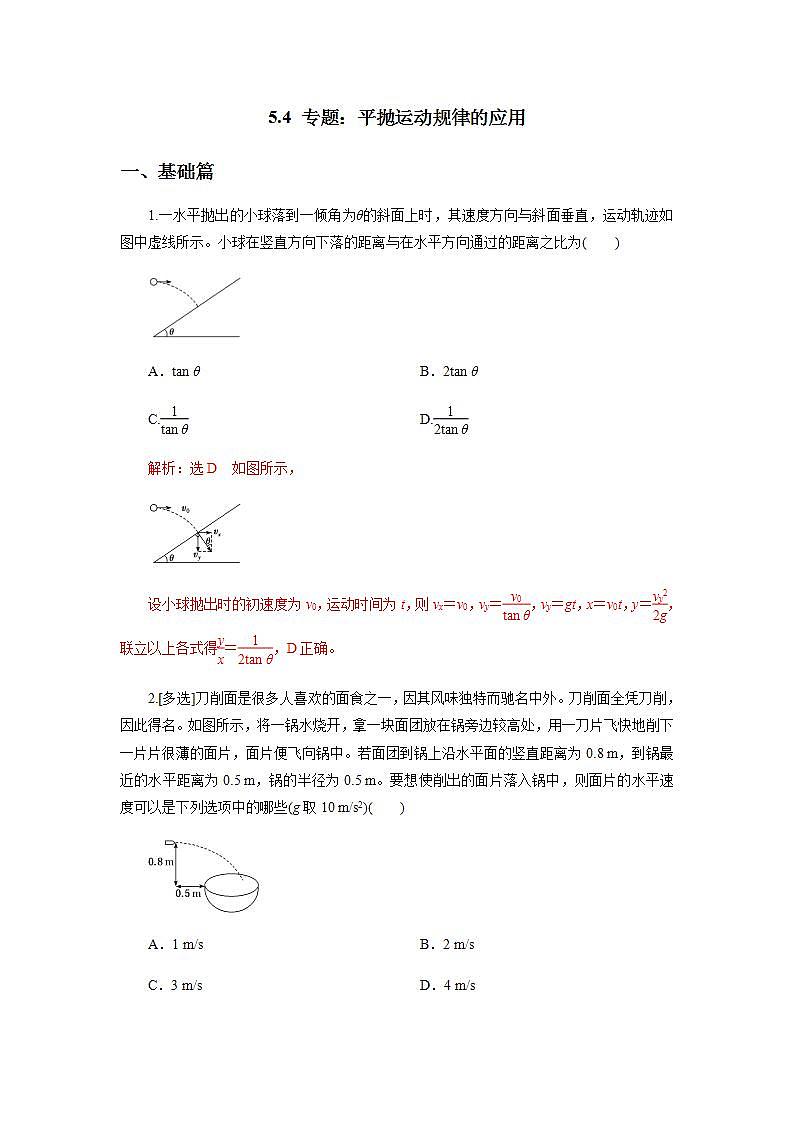 高中物理必修二54专题：平抛运动规律的应用（解析版）01