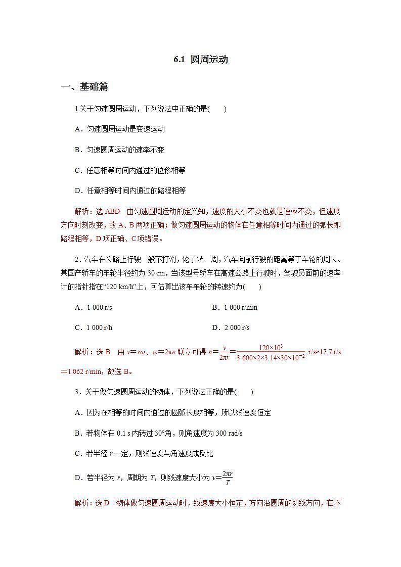 高中物理必修二61圆周运动（解析版） 试卷01